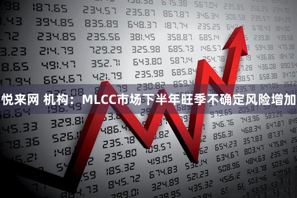 悦来网 机构：MLCC市场下半年旺季不确定风险增加